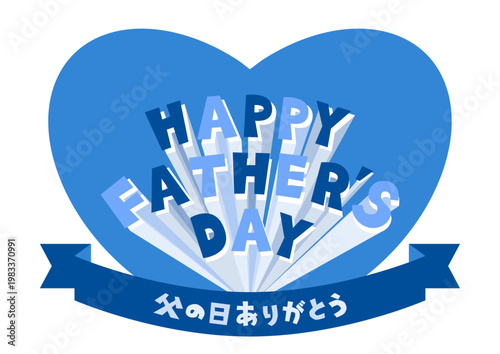 父の日の飛び出す文字とハートとリボン