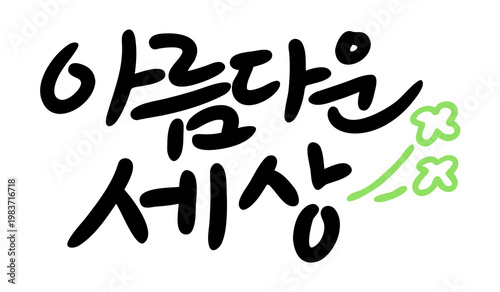 Korean beautiful world calligraphy