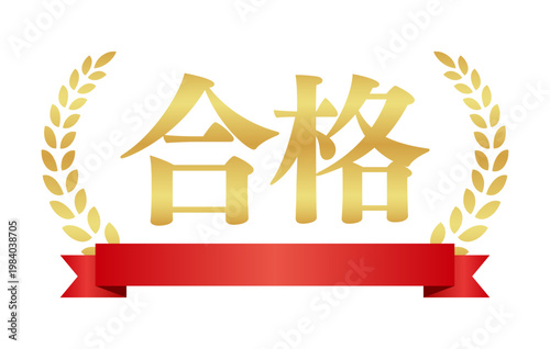 合格の月桂樹エンブレムと赤いリボン | 金色のバッジ | 横書きベクター素材