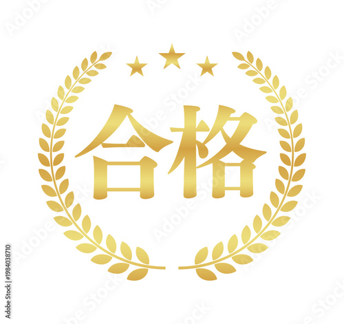 合格の月桂樹エンブレム | 三ツ星の丸型バッジ | 金色の円形ベクター素材