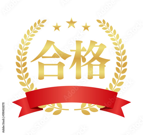 合格の月桂樹エンブレムと赤いリボン | 三ツ星の丸型バッジ | 金色のベクター素材