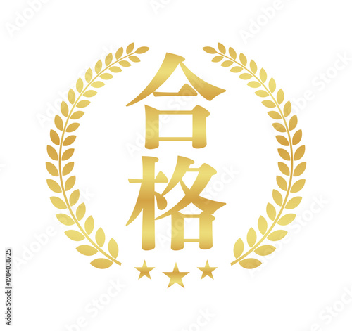 合格の縦書き月桂樹エンブレム | 三ツ星の和風バッジ | 金色のベクター素材