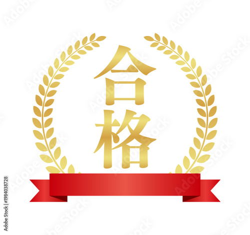 合格の縦書き月桂樹エンブレムと赤いリボン | 和風バッジ | 金色のベクター素材