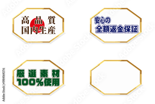 ゴールドのラインで縁取られた上品な八角形の国内生産販促ラベルセット