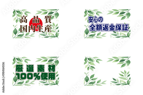 爽やかな新緑の枝を四隅に配置した国内生産販促ラベルセット