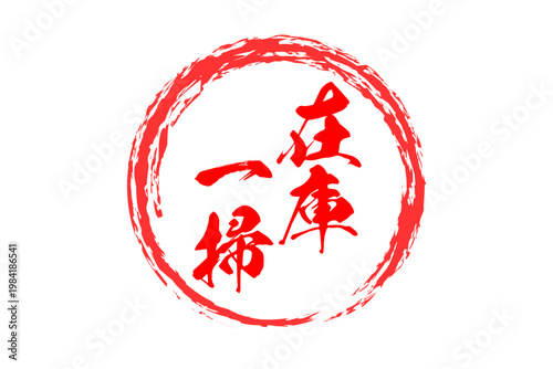 在庫一掃 - 「在庫一掃」の文字の、よく目立つセールPOP
