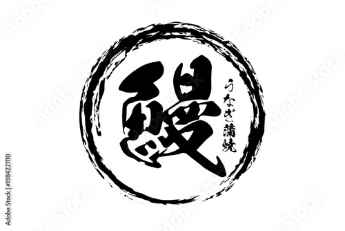 鰻 - 「鰻（うなぎ）」の文字の、筆文字で書いた、よく目立つロゴマーク
