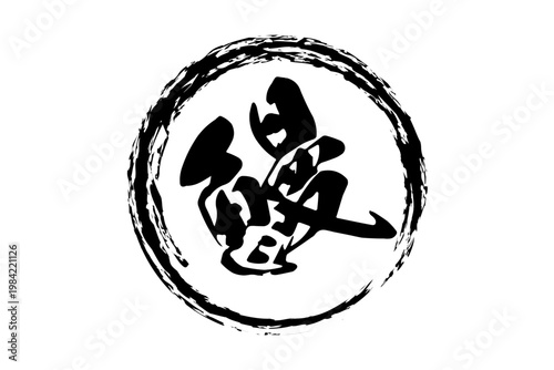 鰻 - 「鰻（うなぎ）」の文字の、筆文字で書いた、よく目立つロゴマーク
