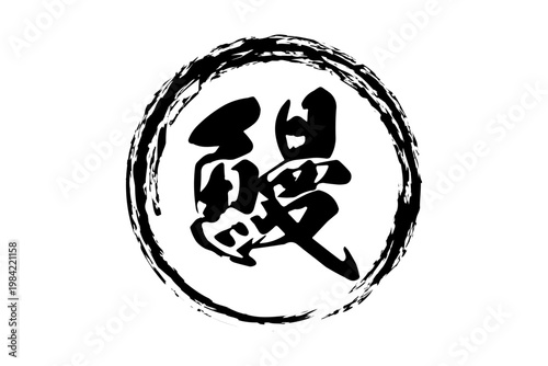 鰻 - 「鰻（うなぎ）」の文字の、筆文字で書いた、よく目立つロゴマーク
