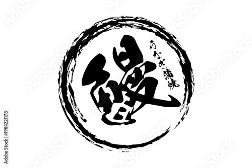 鰻 - 「鰻（うなぎ）」の文字の、筆文字で書いた、よく目立つロゴマーク
