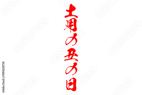 土用の丑の日 - 「土用の丑の日（どようのうしのひ）」の文字の、筆文字で書いた、よく目立つロゴマーク
