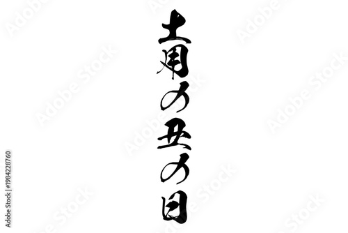 土用の丑の日 - 「土用の丑の日（どようのうしのひ）」の文字の、筆文字で書いた、よく目立つロゴマーク
