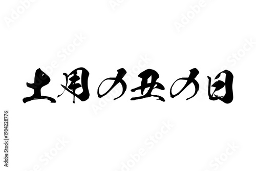 土用の丑の日 - 「土用の丑の日（どようのうしのひ）」の文字の、筆文字で書いた、よく目立つロゴマーク
