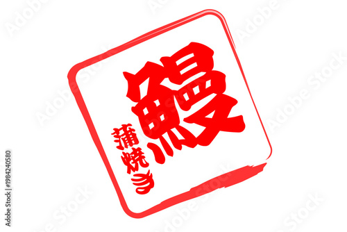 鰻 - 「鰻（うなぎ）」の文字の、筆文字で書いた、よく目立つロゴマーク
