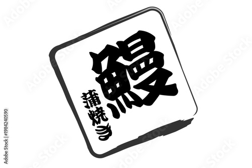鰻 - 「鰻（うなぎ）」の文字の、筆文字で書いた、よく目立つロゴマーク
