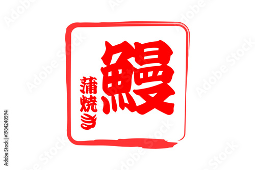 鰻 - 「鰻（うなぎ）」の文字の、筆文字で書いた、よく目立つロゴマーク
