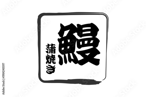 鰻 - 「鰻（うなぎ）」の文字の、筆文字で書いた、よく目立つロゴマーク
