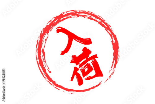 入荷 - 「入荷」の文字の、よく目立つセールPOP
