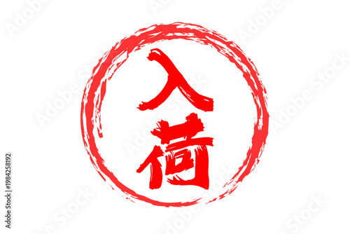 入荷 - 「入荷」の文字の、よく目立つセールPOP
