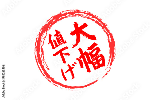 大幅値下げ - 「大幅値下げ」の文字の、よく目立つセールPOP
