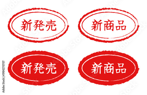 「新発売」と「新商品」の販促スタンプ・アイコンセット。手書き風のかすれがある赤い楕円フレームと白抜きのデザイン。ECサイトのバナー、商品画像、チラシ広告、店舗ポスターのアイキャッチに最適なベクターイラスト素材。