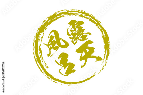 露天風呂 - 筆文字で書いた「露天風呂」の文字の、和のテイストのセールPOP
