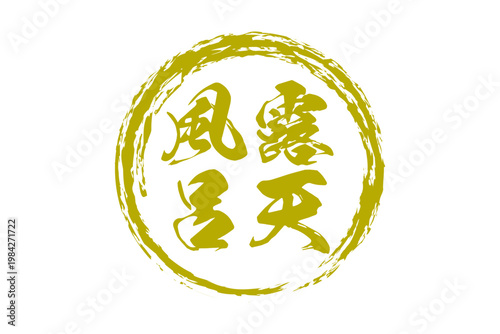 露天風呂 - 筆文字で書いた「露天風呂」の文字の、和のテイストのセールPOP
