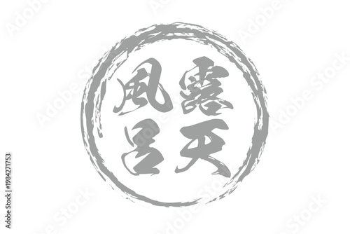 露天風呂 - 筆文字で書いた「露天風呂」の文字の、和のテイストのセールPOP
