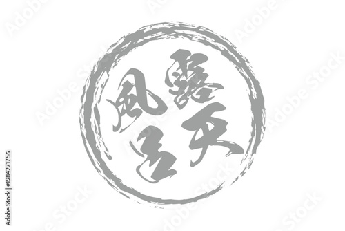 露天風呂 - 筆文字で書いた「露天風呂」の文字の、和のテイストのセールPOP
