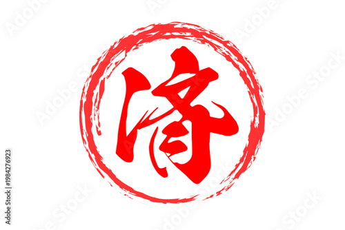 済 - 「済」の文字の、よく目立つセールPOPのイメージ
