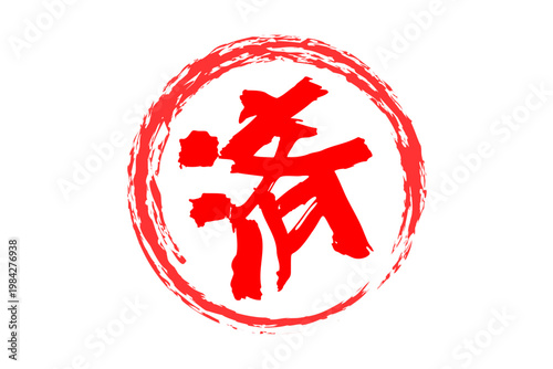 済 - 「済」の文字の、よく目立つセールPOPのイメージ
