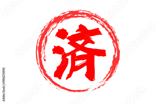 済 - 「済」の文字の、よく目立つセールPOPのイメージ
