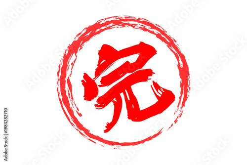 完 - 「完」の文字の、よく目立つセールPOPのイメージ
