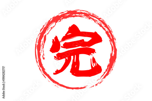 完 - 「完」の文字の、よく目立つセールPOPのイメージ
