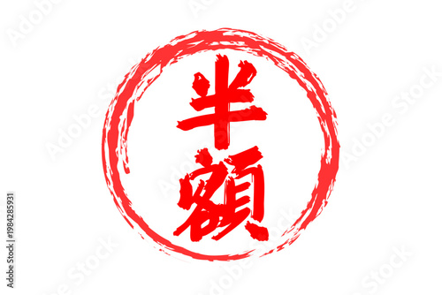 半額 - 「半額」の文字の、よく目立つセールPOPのイメージ
