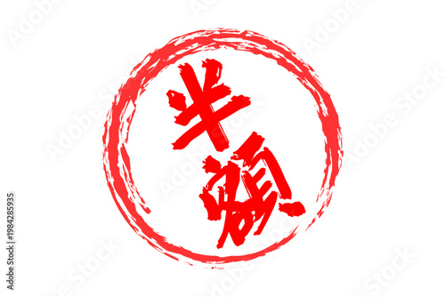 半額 - 「半額」の文字の、よく目立つセールPOPのイメージ
