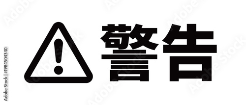 警告の文字入りアイコン・ラベル