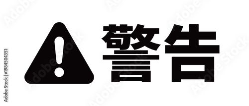 警告の文字入りアイコン・ラベル