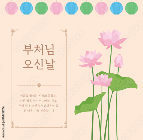 A Buddha's Birthday celebration card featuring pink lotus flowers and traditional Korean lanterns. The Korean text "Buddha's Birthday" harmonizes with a classic frame against a beige background.