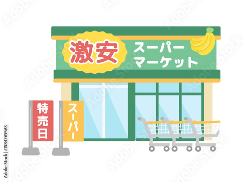 激安スーパーマーケット　建物　イラスト