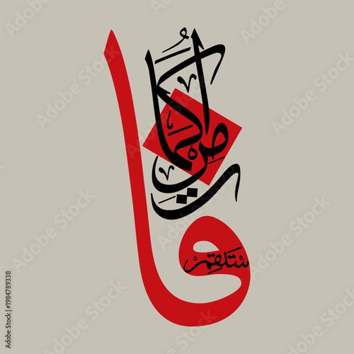 Arabic Calligraphy Design Whose English meaning is So be steadfast as you have been commanded. 
