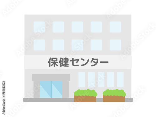 保健センター　建物　イラスト