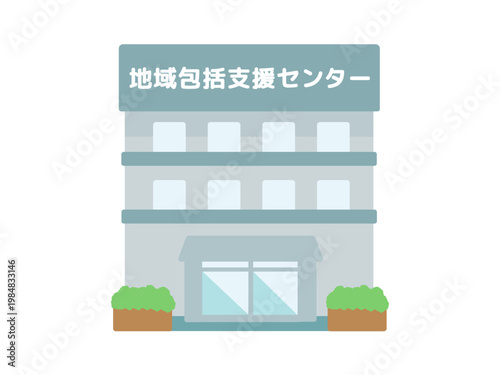 地域包括支援センター　建物　イラスト