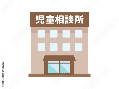 児童相談所　建物　イラスト