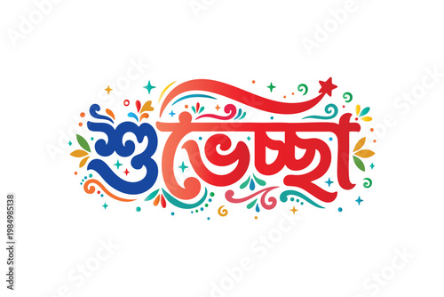 Colorful Bengali Typography “Shuvo” Vector Design with Floral Decorative Elements for Festival and Greeting Use