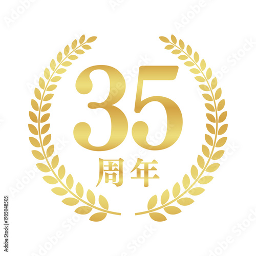 35周年の月桂樹エンブレム | 金色のアニバーサリーバッジ | シンプルな円形ベクター素材