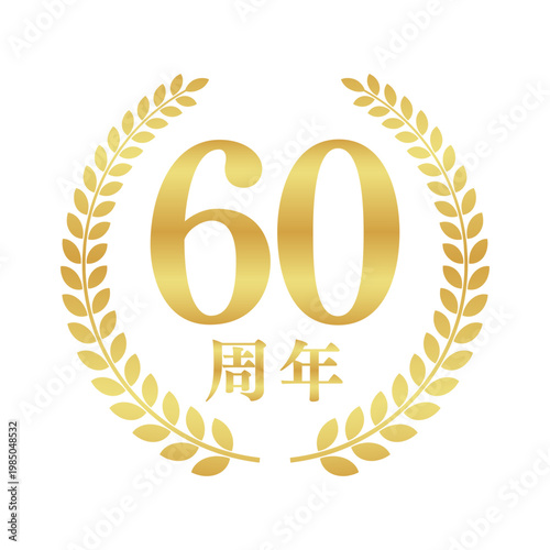 60周年の月桂樹エンブレム | 金色のアニバーサリーバッジ | シンプルな円形ベクター素材