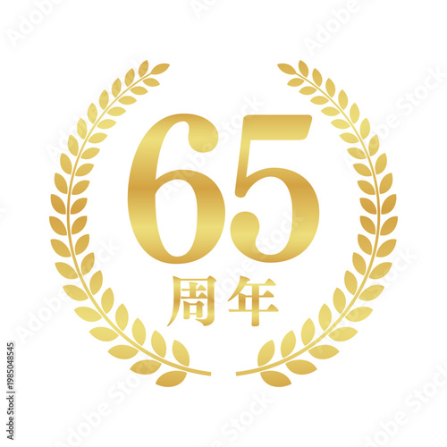 65周年の月桂樹エンブレム | 金色のアニバーサリーバッジ | シンプルな円形ベクター素材