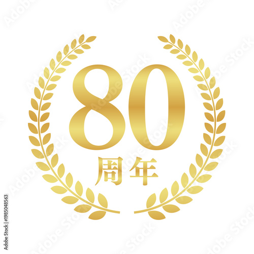 80周年の月桂樹エンブレム | 金色のアニバーサリーバッジ | シンプルな円形ベクター素材