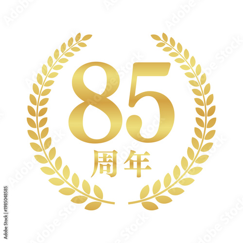 85周年の月桂樹エンブレム | 金色のアニバーサリーバッジ | シンプルな円形ベクター素材